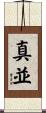 真並 Scroll
