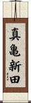 真亀新田 Scroll