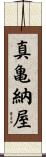 真亀納屋 Scroll
