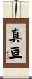 真亘 Scroll