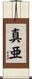 真亜 Scroll