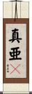 真亜々 Scroll