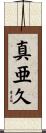 真亜久 Scroll