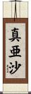 真亜沙 Scroll