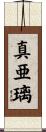 真亜璃 Scroll