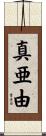 真亜由 Scroll