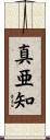 真亜知 Scroll