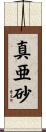 真亜砂 Scroll