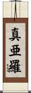 真亜羅 Scroll