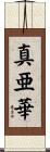 真亜華 Scroll