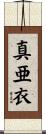 真亜衣 Scroll