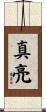 真亮 Scroll