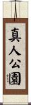 真人公園 Scroll