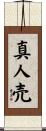 真人売 Scroll