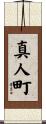 真人町 Scroll