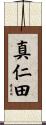 真仁田 Scroll