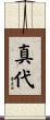 真代 Scroll