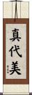 真代美 Scroll