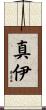 真伊 Scroll