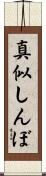 真似しんぼ Scroll