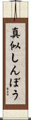 真似しんぼう Scroll