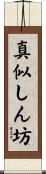 真似しん坊 Scroll