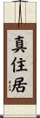 真住居 Scroll