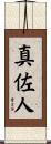 真佐人 Scroll