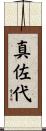 真佐代 Scroll