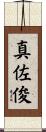 真佐俊 Scroll