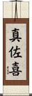 真佐喜 Scroll