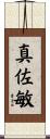 真佐敏 Scroll