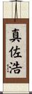 真佐浩 Scroll