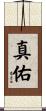 真佑 Scroll