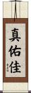 真佑佳 Scroll