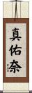 真佑奈 Scroll