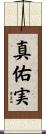 真佑実 Scroll