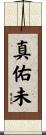 真佑未 Scroll