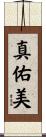 真佑美 Scroll