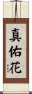 真佑花 Scroll