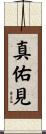 真佑見 Scroll