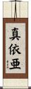 真依亜 Scroll