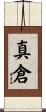 真倉 Scroll