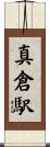真倉駅 Scroll