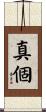 真個 Scroll