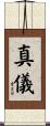 真儀 Scroll
