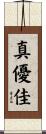 真優佳 Scroll
