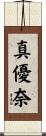 真優奈 Scroll