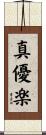 真優楽 Scroll