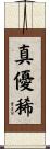 真優稀 Scroll